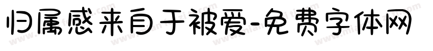 归属感来自于被爱字体转换