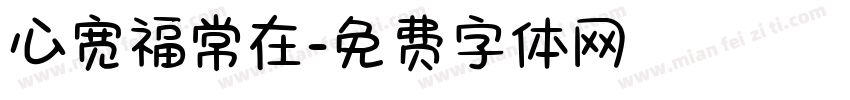 心宽福常在字体转换