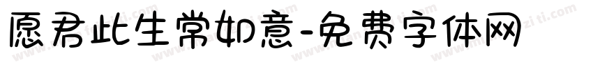 愿君此生常如意字体转换