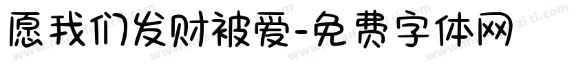 愿我们发财被爱字体转换