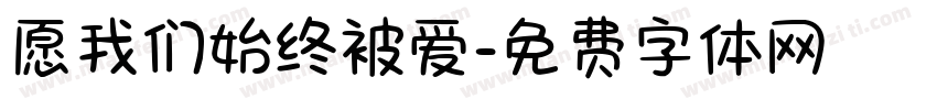 愿我们始终被爱字体转换 愿我们始终被爱字体转换