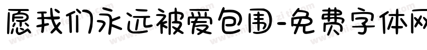 愿我们永远被爱包围字体转换