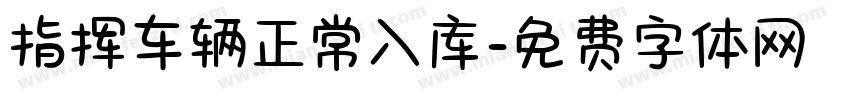 指挥车辆正常入库字体转换