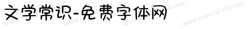 文学常识字体转换