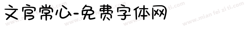 文官常心字体转换