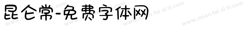 昆仑常字体转换