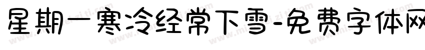 星期一寒冷经常下雪字体转换