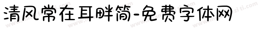 清风常在耳畔简字体转换