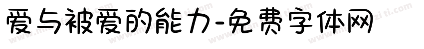 爱与被爱的能力字体转换