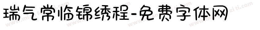 瑞气常临锦绣程字体转换