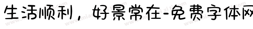 生活顺利，好景常在字体转换