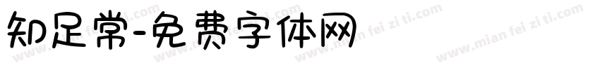 知足常字体转换
