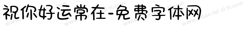 祝你好运常在字体转换