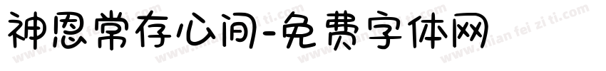 神恩常存心间字体转换