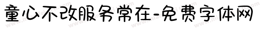 童心不改服务常在字体转换