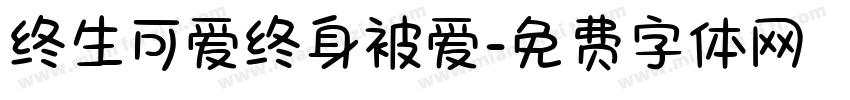 终生可爱终身被爱字体转换