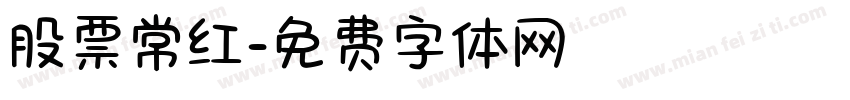 股票常红字体转换