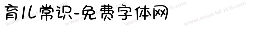 育儿常识字体转换