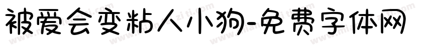被爱会变粘人小狗字体转换 被爱会变粘人小狗字体转换