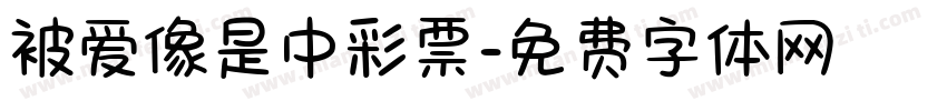 被爱像是中彩票字体转换 被爱像是中彩票字体转换