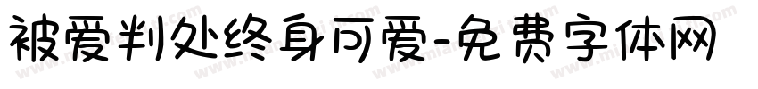 被爱判处终身可爱字体转换 被爱判处终身可爱字体转换