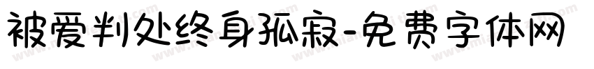 被爱判处终身孤寂字体转换