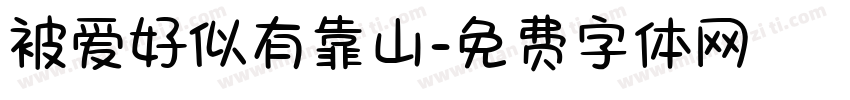 被爱好似有靠山字体转换 被爱好似有靠山字体转换