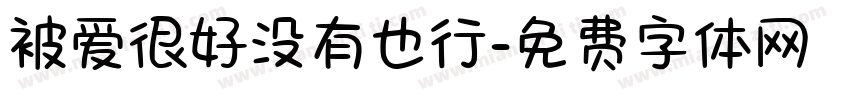 被爱很好没有也行字体转换