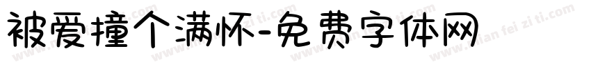 被爱撞个满怀字体转换