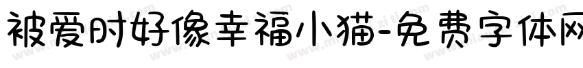 被爱时好像幸福小猫字体转换 被爱时好像幸福小猫字体转换
