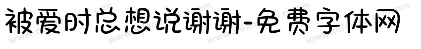 被爱时总想说谢谢字体转换 被爱时总想说谢谢字体转换
