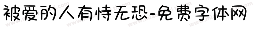 被爱的人有恃无恐字体转换 被爱的人有恃无恐字体转换