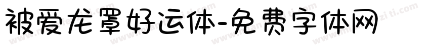 被爱龙罩好运体字体转换
