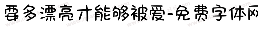 要多漂亮才能够被爱字体转换
