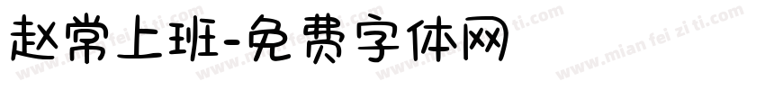 赵常上班字体转换