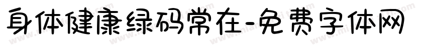 身体健康绿码常在字体转换