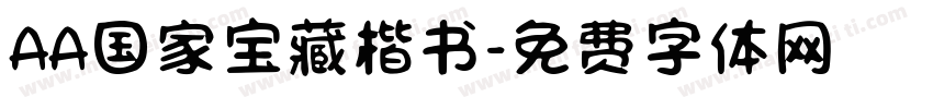 AA国家宝藏楷书字体转换