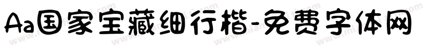 Aa国家宝藏细行楷字体转换