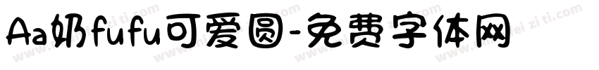 Aa奶fufu可爱圆字体转换