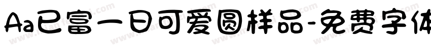 Aa已富一日可爱圆样品字体转换