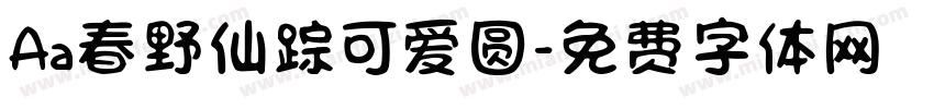 Aa春野仙踪可爱圆字体转换