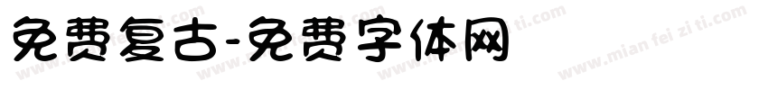 免费复古字体转换
