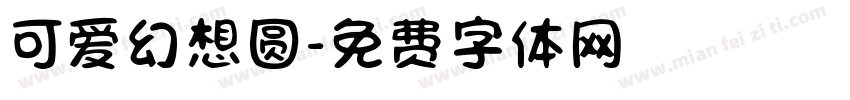 可爱幻想圆字体转换