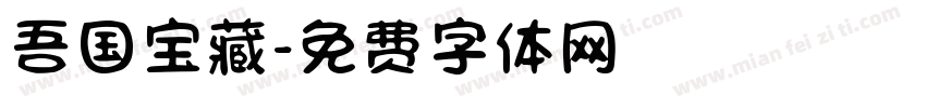 吾国宝藏字体转换