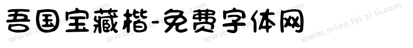 吾国宝藏楷字体转换