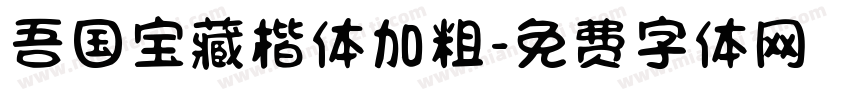 吾国宝藏楷体加粗字体转换