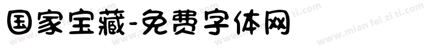 国家宝藏字体转换