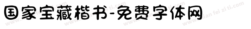 国家宝藏楷书字体转换