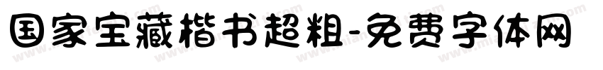 国家宝藏楷书超粗字体转换
