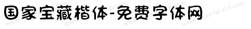 国家宝藏楷体字体转换